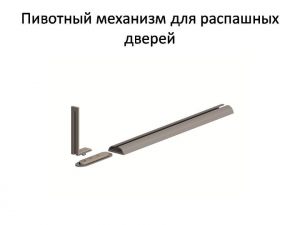 Пивотный механизм для распашной двери с направляющей для прямых дверей Минск